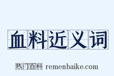 血料近义词是什么意思的图片
